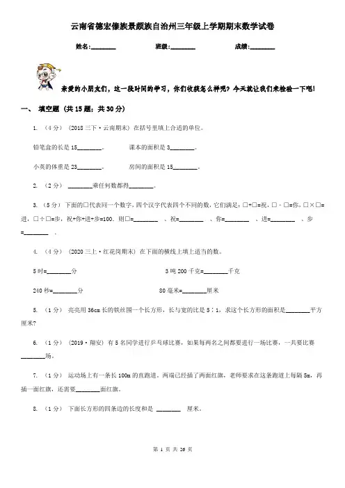 云南省德宏傣族景颇族自治州三年级上学期期末数学试卷