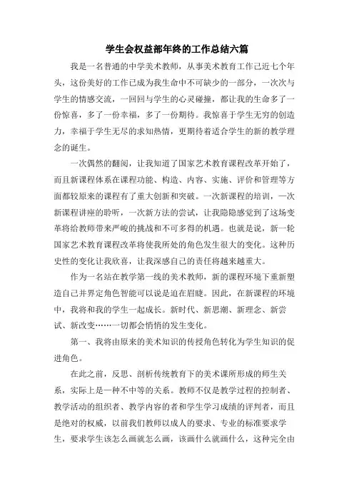 学生会权益部年终的工作总结六篇