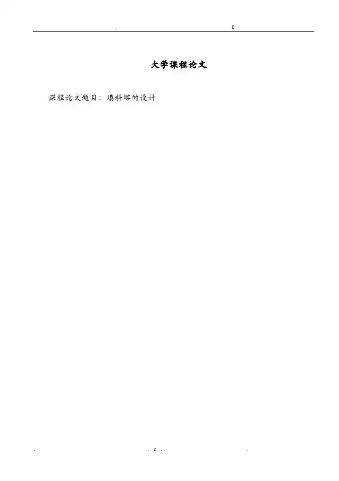 填料塔的设计课程设计报告