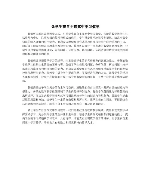 让学生在自主探究中学习数学