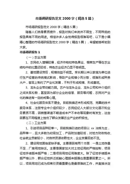 市场调研报告范文2000字（精选5篇）