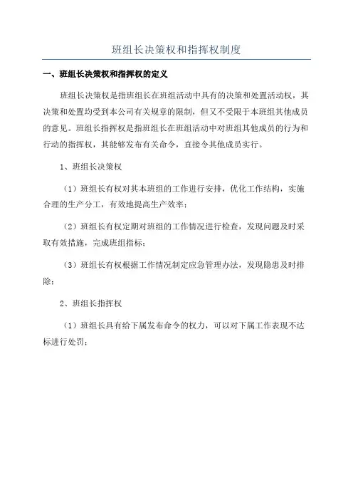 班组长决策权和指挥权制度