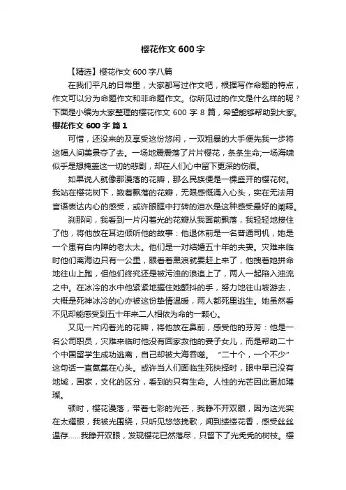 【精选】樱花作文600字八篇
