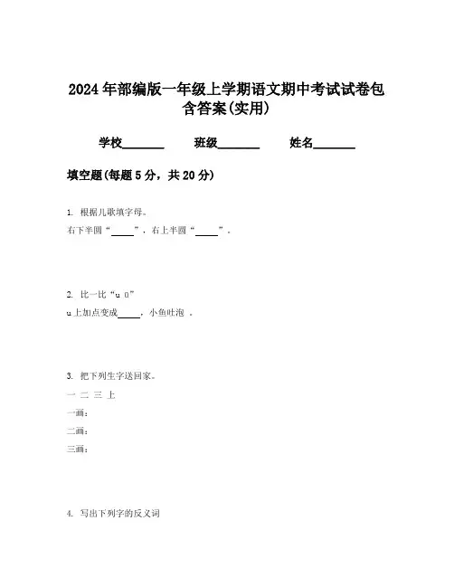 2024年部编版一年级上学期语文期中考试试卷包含答案(实用)