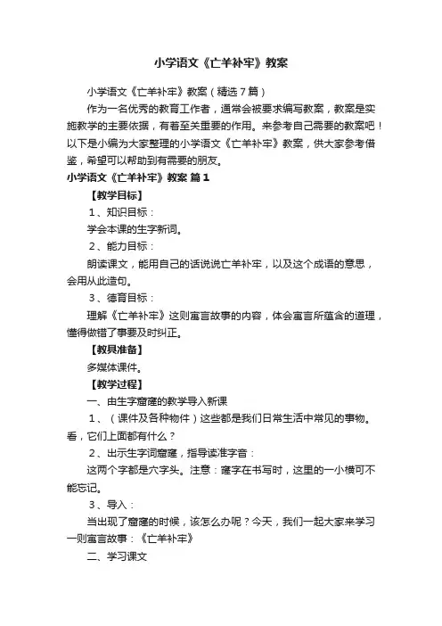小学语文《亡羊补牢》教案（精选7篇）