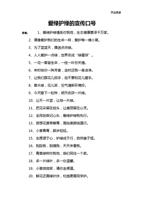 爱绿护绿的宣传口号