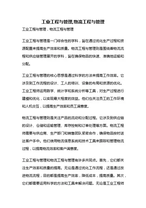 工业工程与管理,物流工程与管理