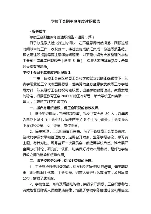 学校工会副主席年度述职报告