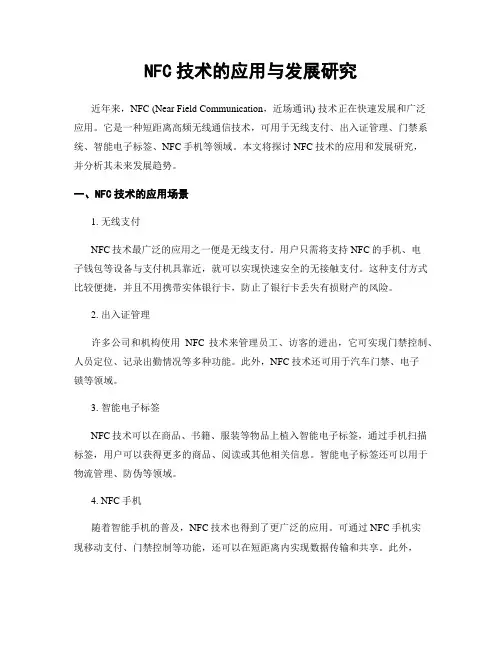 NFC技术的应用与发展研究