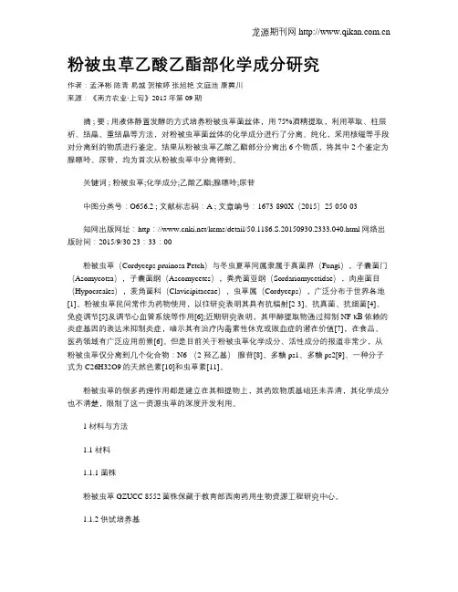 粉被虫草乙酸乙酯部化学成分研究