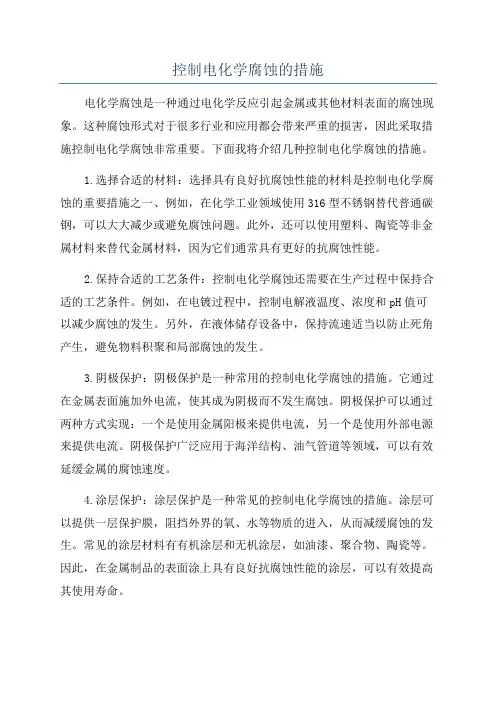 控制电化学腐蚀的措施