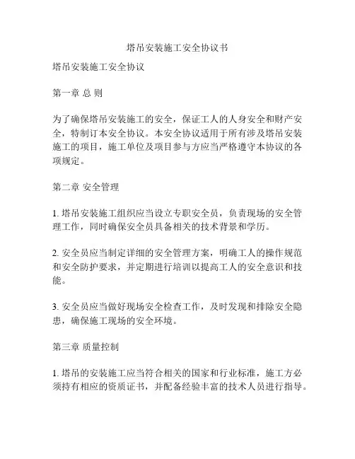 塔吊安装施工安全协议书
