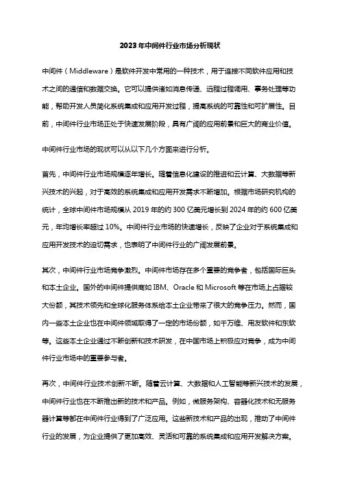 2023年中间件行业市场分析现状