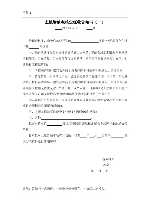 土地增值税核定征收税务事项告知书(一)