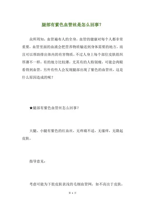 腿部有紫色血管丝是怎么回事？
