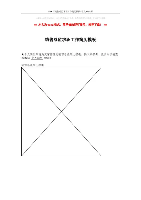 2019年销售总监求职工作简历模板-范文word版 (1页)