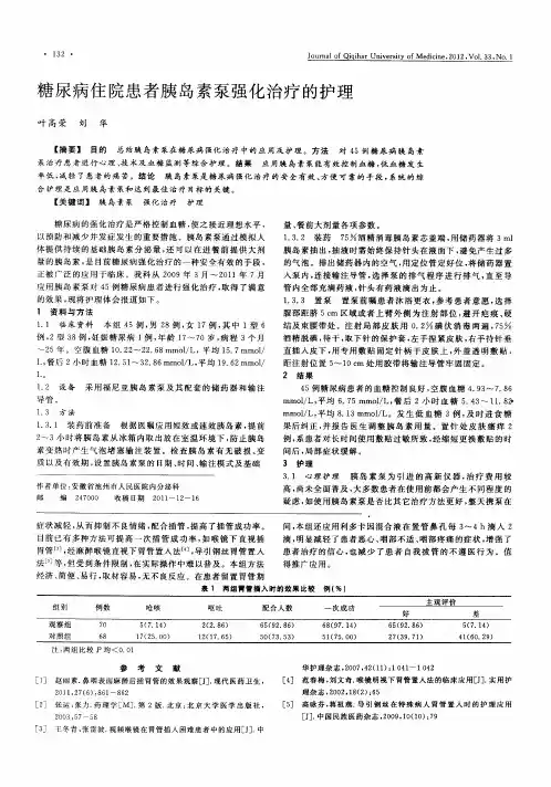 糖尿病住院患者胰岛素泵强化治疗的护理