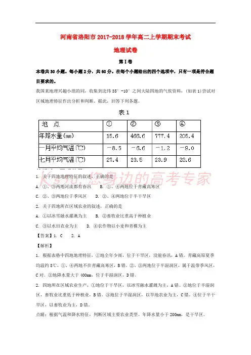 河南省洛阳市2017-2018学年高二地理上学期期末考试试题(含解析)