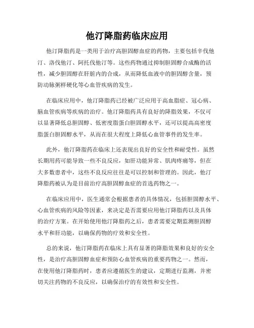 他汀降脂药临床应用