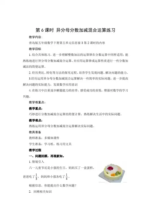 第6课时 异分母分数加减混合运算练习 薛城南小 王平