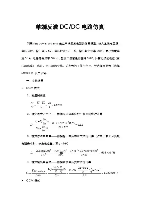 单端反激DCDC电路仿真