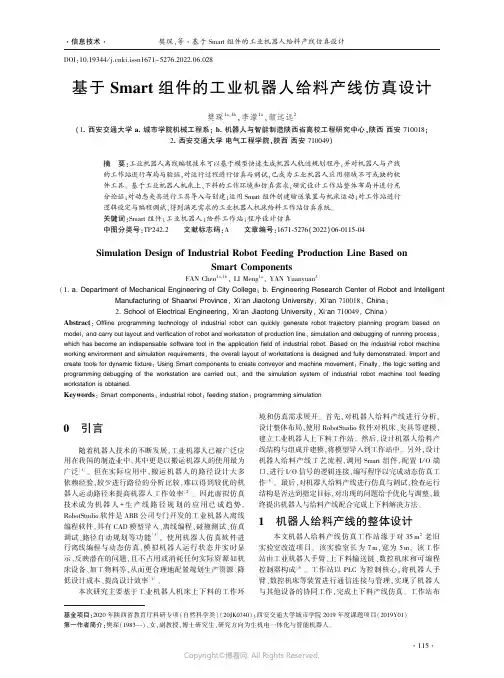 基于Smart组件的工业机器人给料产线仿真设计