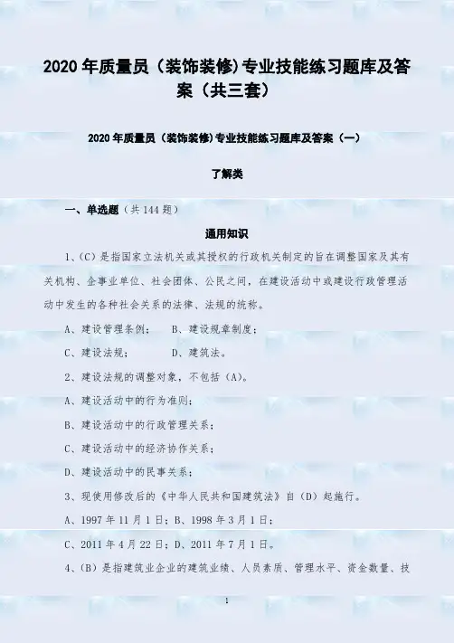 2020年质量员(装饰装修)专业技能练习题库及答案(共三套)