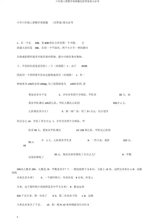 六年级上册数学易错题包括答案重点必考