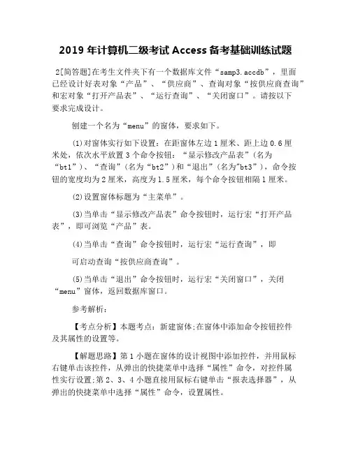 2019年计算机二级考试Access备考基础训练试题
