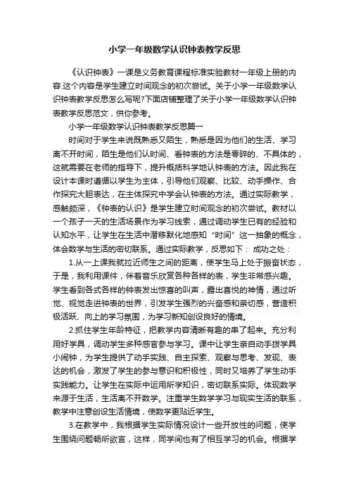 小学一年级数学认识钟表教学反思