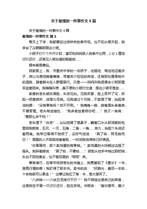 关于羞愧的一件事作文4篇