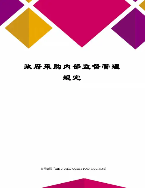 政府采购内部监督管理规定