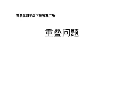 四年级下册数学课件-智慧广场 重叠｜青岛版(2014秋)(共10张PPT)