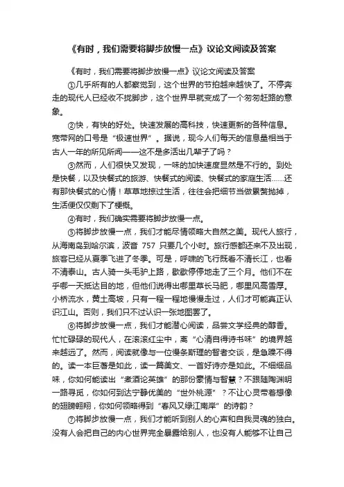 《有时，我们需要将脚步放慢一点》议论文阅读及答案
