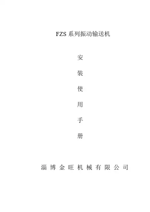 振动输送机安装使用手册doc
