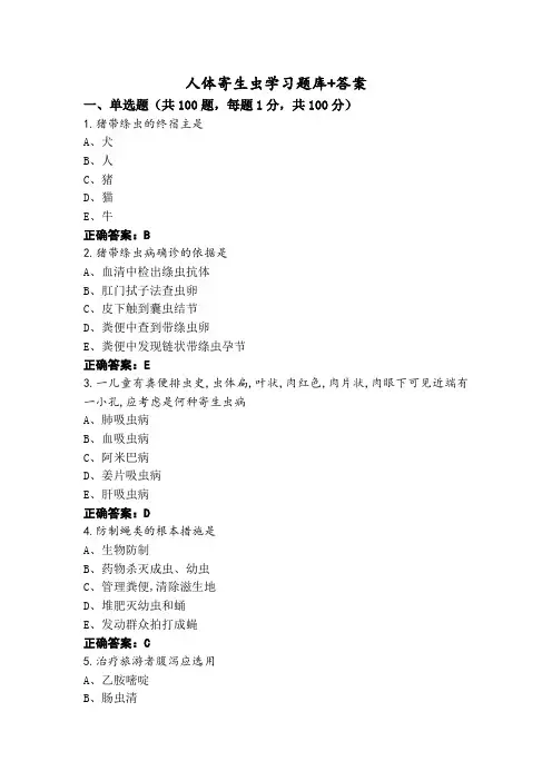 人体寄生虫学习题库+答案