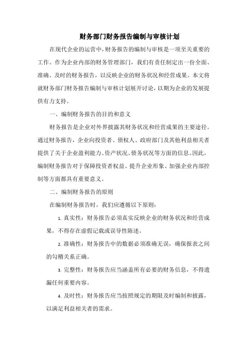 财务部门财务报告编制与审核计划