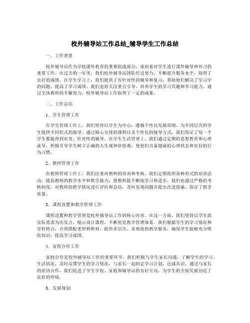 校外辅导站工作总结_辅导学生工作总结