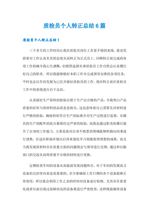 质检员个人转正总结6篇