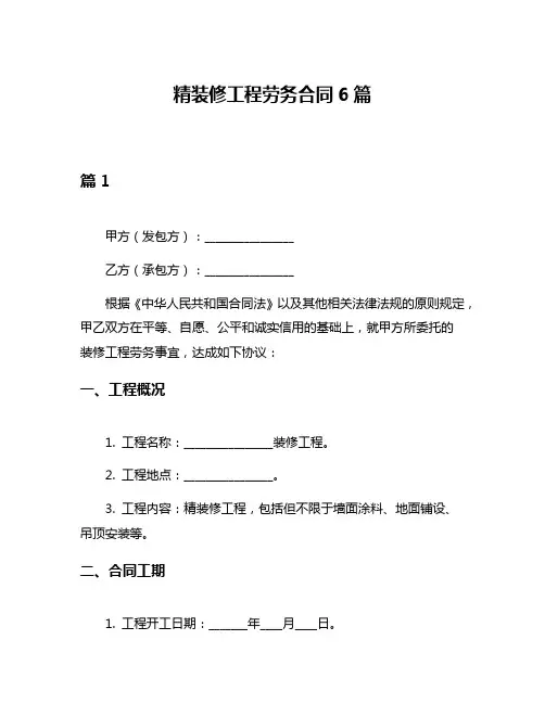精装修工程劳务合同6篇