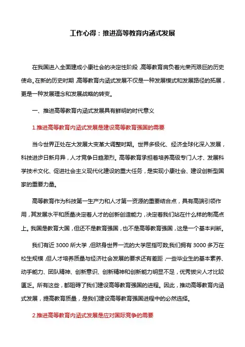 工作心得：推进高等教育内涵式发展