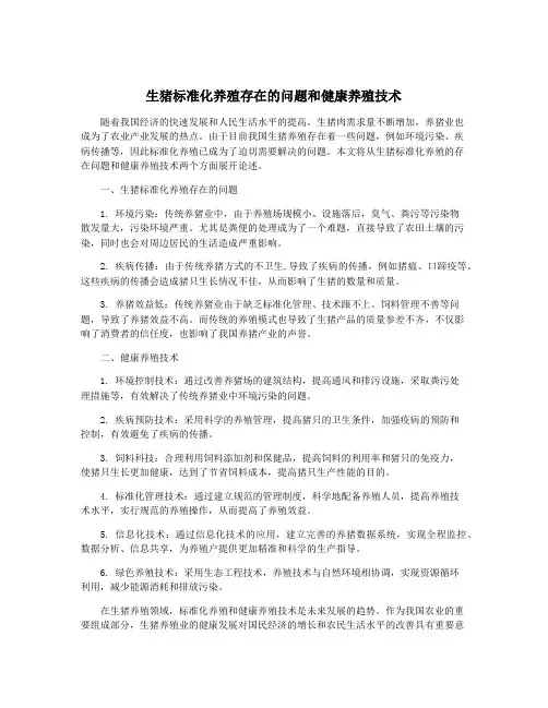 生猪标准化养殖存在的问题和健康养殖技术