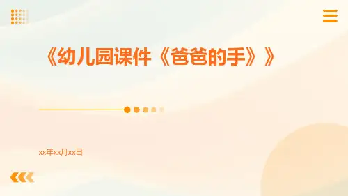 幼儿园课件《爸爸的手》