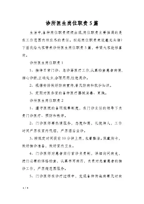 诊所医生岗位职责5篇