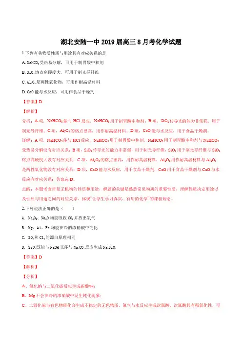 湖北省安陆市第一高级中学2019届高三上学期8月月考化学试题(解析版)