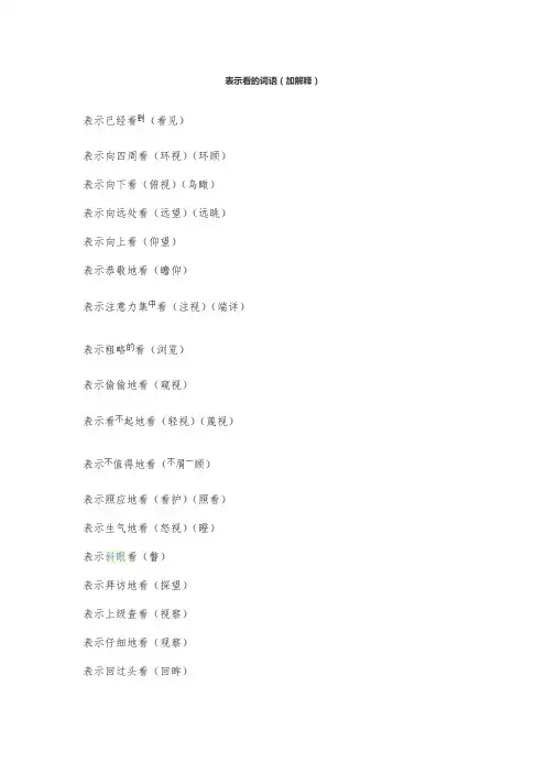 表示看的词语(加解释)