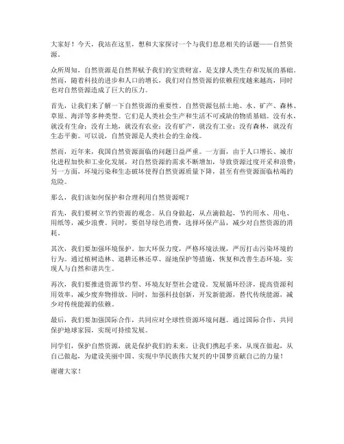 自然资源演讲稿范文