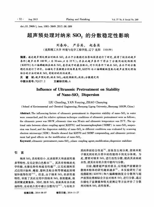 超声预处理对纳米SiO2的分散稳定性影响
