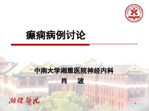 (参考课件)癫痫病例讨论