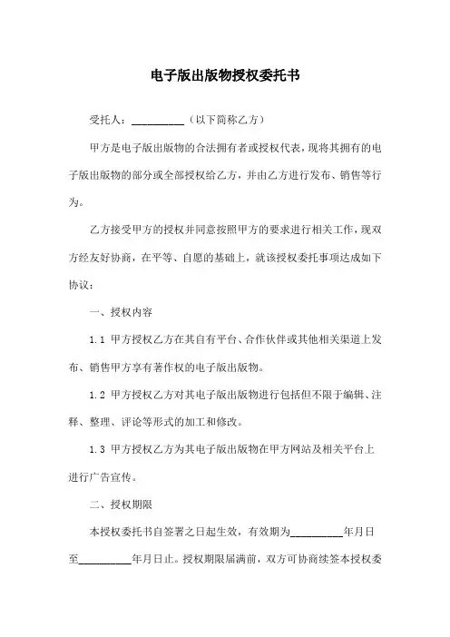 电子版出版物授权委托书
